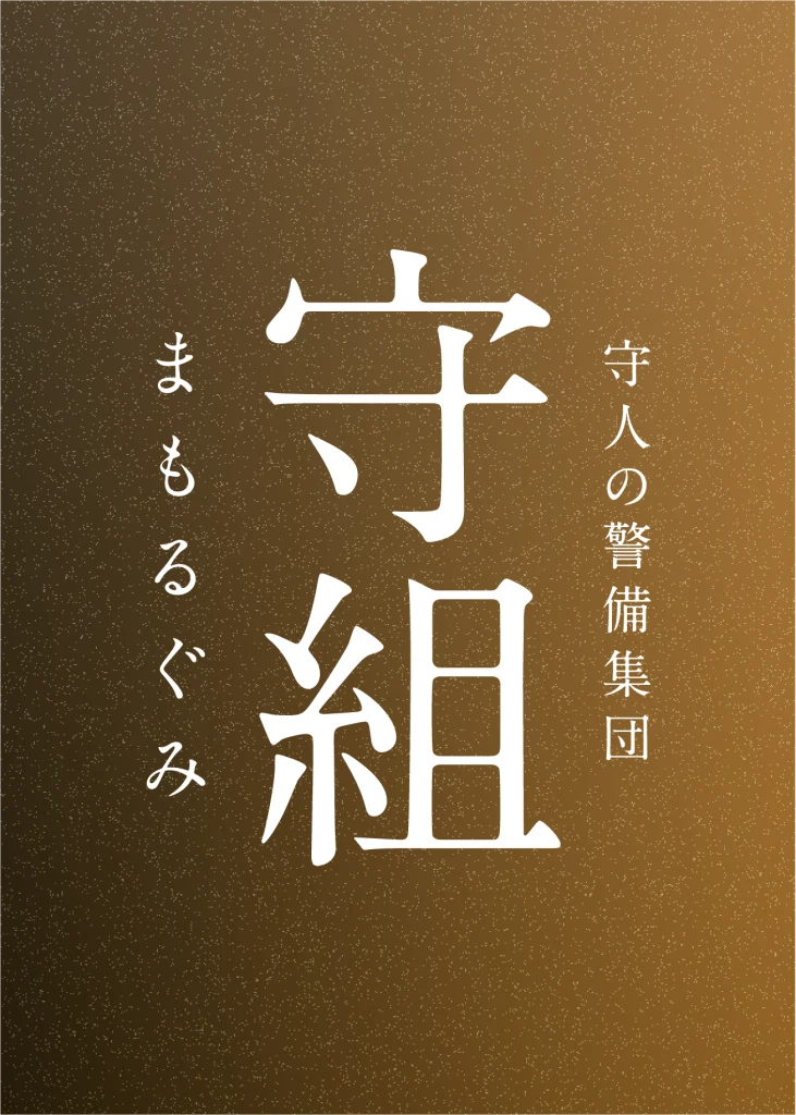 守組について
