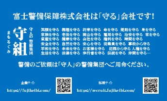 富士警備保障株式会社は「守る」会社